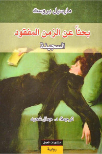 رواية البحث عن الزمن المفقود | مرآة الذاكرة وزمن لا يعود